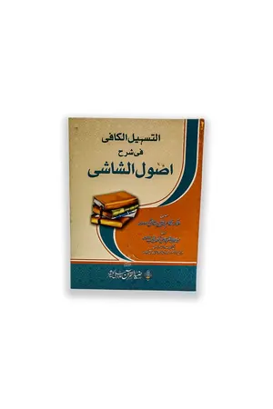 SHARAH ASOUL AL SHASHI (URDU) by Qazi Muhammad Ayoob book cover
