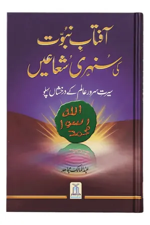 Aftab-E-Nabuwwat Ki Sunehri Shuain book cover