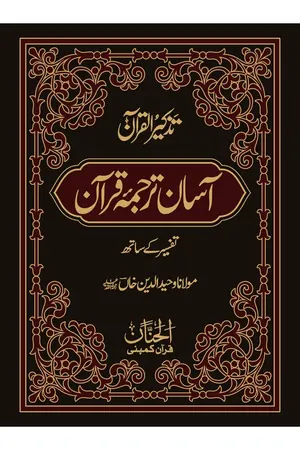 Asaan Tarjuma Quran by Molana Waheedudin Khan by Molana Waheedudin Khan book cover
