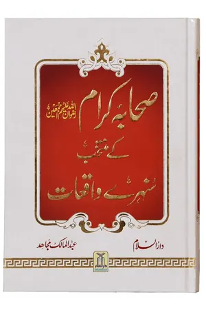 Sahaba Karam K Muntakhab Sunahray Waqayat book cover
