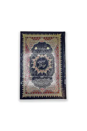Kanz ul Iman In Urdu Translation book cover