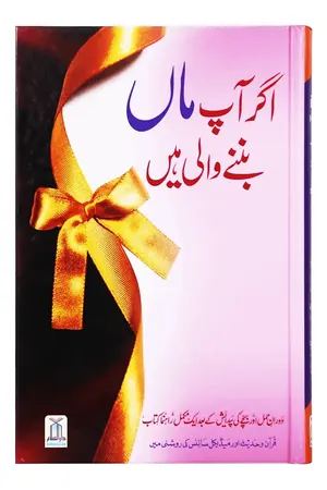 Agar Aap Maa Banny Wali Hain / اگر آپ ماں بننے والی ہیں book cover