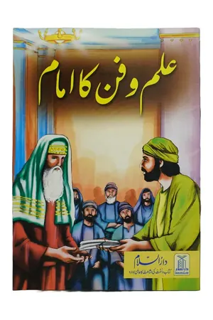 Ilm o fun ka Imam book cover