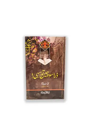 ZARA SOCHAIN TO SAHI by Muhammad Munir Shakir book cover