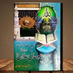 Aap Ke Masael aur un ka Rohani Ilaj (آپ کے مسائل اور ان کا روحانی علاج) - Urdu Language Book - Written By Ishrat Gurdaspuri