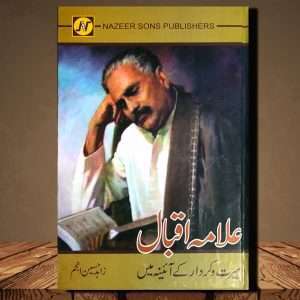 Allama Iqbal - Seerat o Kirdar K Ainay Mai (علامہ اقبال سیرو کردار کے آیئنہ میں) - Urdu Language Book Written By Zahid Hussain Anjum (زاہد حسین انجم)