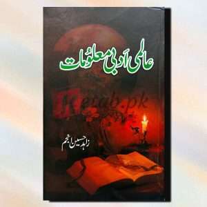Almi Adabi Malomat (عالمی ادبی معلومات) - Urdu Language Book By Zahid Hussan Anjum (زاہد حسین انجم)