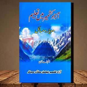 Azad Kashmir Mai Talim - Miyar 0 Masael (آزاد کشمیر میں تعلیم - معیار و مسائل) - Urdu Language Book By M.A. Khan(ایم اے خان)