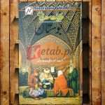 Hikayat E Saadi  (حکایات سعدی رحمتہ اللہ علیہ) Bostaan By Hazrat Saadi Islamic History Books For Sale in Pakistan