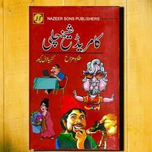 Kamred Sheikh Chilli (کا مرید شیخ چلی - طنزو مزاح - کنہیا لال کپور) - Urdu Language Book - Kunhya Lal Kapur