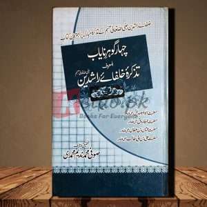 Chahar Gohar e Nayab - Tazkaria Khulfa e Rashideen(چہار گوہرے نایاب)Urdu Language Book By Sufi Muhammad Nadeem Muhammadi (صوفی محمد ندیم محمدی)