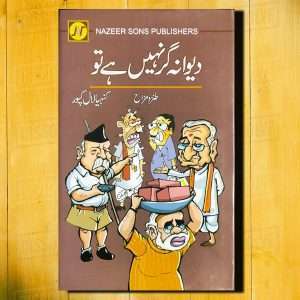 Dewana Gar Nahi hai Tu (دیوانہ گر نہیں ہے تو) - Urdu Language Book By Kunhya Lal Kapur