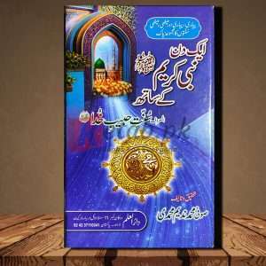 Ek Din Nabi Kareem (PBUH) Ke Sath (ایک دن نبی کریم صلی اللہ علیہ وسلم کے ساتھ)- Urdu Language Book By Sufi MUhammad Nadeem Muhammadi(صوفی محمد ندیم محمدی)