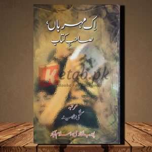 Ek Meharban Sahib e Kitab (اِک مہرباں ،صاحبِ کتاب) - Urdu Language Book By Salma Naheed (سلمٰی ناہید)