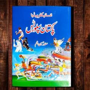 Encylopedia Pakistan Sports (انسائیکلوپیڈیا پاکستان سپورٹس) – Urdu Language Book Written By Safdar Hussain Anjum