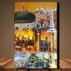 Encylopedia Tareekh e Lahore (تاریخ لاهور) - Urdu Language Book By Atiq Ur Rehman