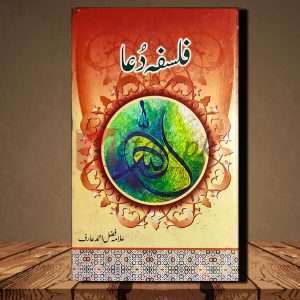 Falsafa e Dua (فلسفہ دعا ) - Urdu Language Book Allama Fazal Ahmad Arif (علامہ فضل احمد عارف)