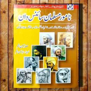 Famous Islamic Scientist – Urdu Language