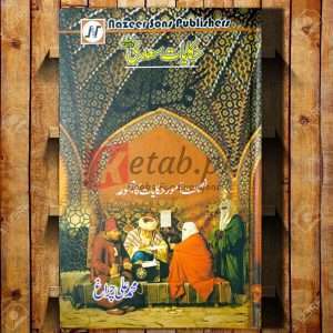 Hikayat Gulistan E Saadi (حکایات گلستان سعدی رحمتہ اللہ علیہ) By Hazrat Saadi Islamic History Books For Sale in Pakistan