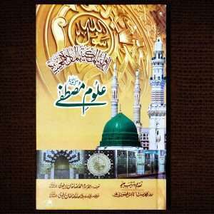 Alum-e-Mustafa (PBUH) - Urdu Language Books For Sale in Pakistan - Written by Hazrat Imam Ahmed Raza Bravelvi