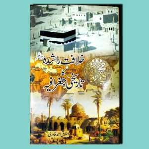Khilafat e Rashida Ka Tarekhi Jugrafia - Urdu Book - Ekhlaq Ahmad Qadri