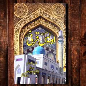 Hazrat Awais Qarni (حضرت اویس قرنی رضی اللّٰہ عنہ) - Urdu Language Book - Written by S.M Alam