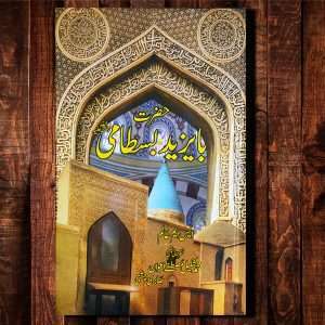 Hazrat Ba Yazeed Bastami (حضرت بایزید بسطامی رحمۃ اللہ علیہ) – Urdu Language Book Written By S.M Alam