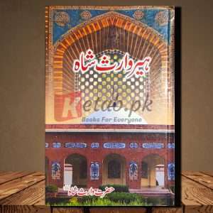 Heer Waris Shah (ہیر وارث شاہ) - Urdu Language Book By (حضرت وارث شاہ رحمتہ اللہ علیہ)