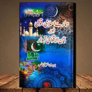 Humary Islami Qaumi Aur Bain ul qawami Tahwar (ہمارے اسلامی، قومی اور بین الاقوامی تہوار ) - Urdu Language Book By Chuhdari Akhtar Ali Kalss(چوہدری اختر علی کالس)