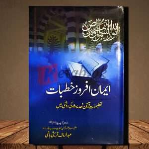 Iman Afroz Khutbat (ایمان افروز خطبات) - Urdu Language Book By Prof. Dr. Abdul Rauf Quershi (پروفیسر ڈاکٹر عبد الرؤف قریشی ہاشمی)