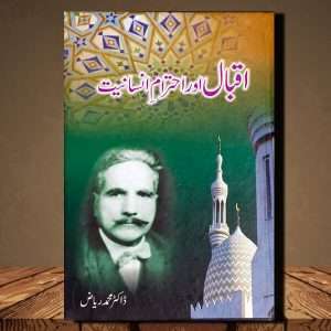 Iqbal Aur Ehtram e Insaniat (اقبال اور احترام انسانیت) - Urdu Language Book - Written By Doctor Muhammad Riaz (ڈاکٹر محمد ریاض)