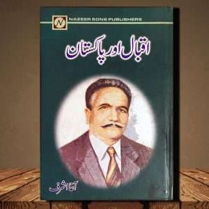 Iqbal Aur Pakistan (اقبال اور پاکستان) - Urdu Language Book - Written By Agha Ashraf (آ غا اشرف)