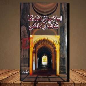 Islamian e Hind Ka Shandar Mazi (اسلامیان ہند کا شاندار ماضی) - Urdu Language Book By Shair Muhmmad Greywal(شیر محمد گریوال)