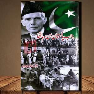 Jab Pakistan Ban Raha Tha (جب پاکستان بن رہا تھا ) - Urdu Language Book By M. K. Bugdadi (ایم کے انور بغدادی)