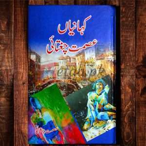 Kahania Asmat Chughtai (کہانیاں) - Urdu Language Book By Asmat Chughtai (عصمت چغتائی)
