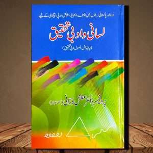 Lasani o Adabi Tahqeeq (لسانی و ادبی تحقیق) - Urdu Language Book - Written By Dr. Atash Durrani (پروفیسر ڈاکٹر عطش درانی(تمغہ امتیاز))