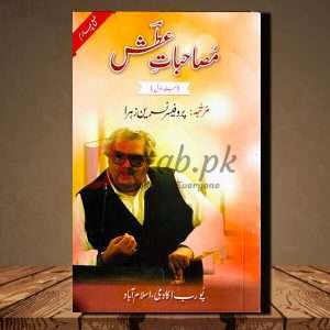 Musahibat e Atash - Jild 1 (جلد اول- مْصاحبا تِ عّطش) - Urdu Language Book By Pro. Nasreen Zahra (پروفیسر نسرین زہرا)