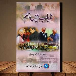 Nayab hai Hum (نایاب ہیں ہم ) - Urdu Language Book By Dr. Azhar Mahmood Chuhdry( ڈاکٹر اظہر محمود چوہدری)