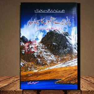 Pani Tery Chashmo Ka Semab (پانی تیرے چشموں کا سیماب ) - Urdu Language Book By Masood Ahmad Khan (مسعود احمد خان)