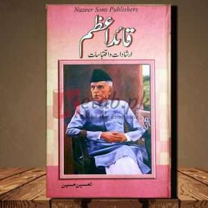 Quaid e Azam Irshadat or Iqtabasat (قائد اعظم کے ارشادات اور اقتباسات) - Urdu Language Book By Taseen Hussain (تحسین حسین)