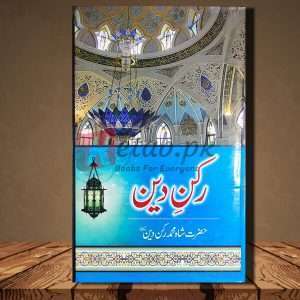 Rukn e Din (رکن دین) - Urdu Language Book By Hazrat Shah Muhammad Rukn-e-Din ( حضرت شاہ محمد رکن دین )