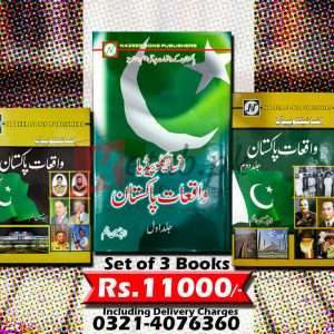 Set of 3 Books - Encyclopedia Wakiat e Pakistan Jild 1, 2 & 3 (انسائیکلوپیڈیا واقعات پاکستان)