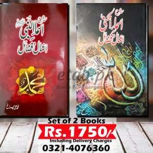 Set of 2 Books - Shahrah Asma u Nabi - Shahrah Asma ul Husna (شرح اسماء النبی , شرح اسماء الحسنیٰ)