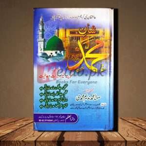 Shan e Muhammad(شانِ محمد) - Urdu Language Book By Sufi Muhammad Nadeem Muhammadi(صوفی محمد ندیم محمدی)