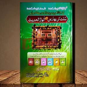 Sunnat ke Bahari - Anwar ul Hadees(سنت کی بہاریں - انوار الحدیث) Urdu Language Book By Sufi MUhammad Nadeem Muhammadi(صوفی محمد ندیم محمدی)