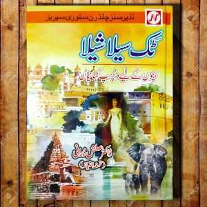 Tak Sela Shela – Urdu Book For Kids