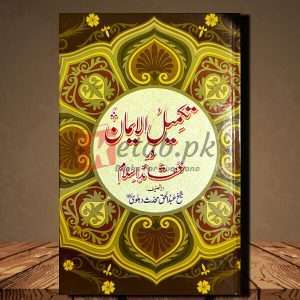 Takmeel e Imaan (تکمیل ایمان در عقائد اسلام) - Urdu Language Book By Sheikh Abdul Haq Muhadis Dehlvi (شیخ عبدالحق محدث دہلوی)