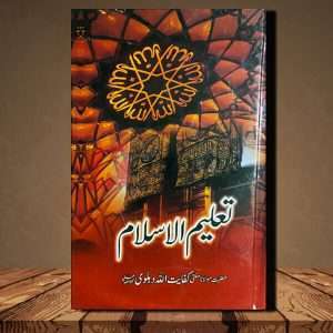 Talim ul islam (تعلیم الاسلام ) - By Kifayat-u-Allah Dahlvi (مولانا مفتی کفایت اللہ دہلوی)