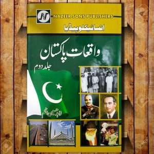Encyclopedia Wakiat e Pakistan Jild 2 – Urdu Book