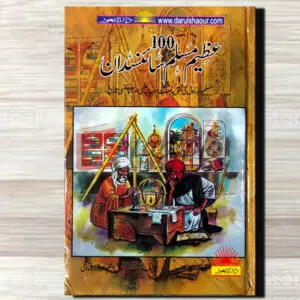 100 Azeem Muslim Sciencedan (سو عظیم مسلم سائنسدان) By رفیق انجم ابراہیم عمادی